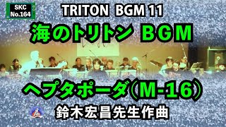 ライブ演奏『海のトリトン』ＢＧＭ「ヘプタポーダ(M-16)」【SKCNo.164】