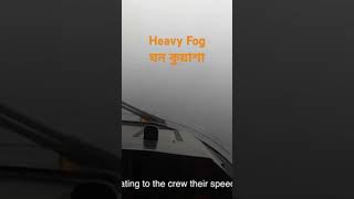 Heavy fog#ঘন কুয়াশা#আজকে অনেক কুয়াশা #newsong#song viral video#bangladesh #bangladeshcrisis#fog news