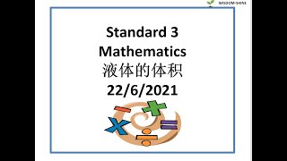 智阳3年级@22/6/2021 数学：度量衡液体的体积