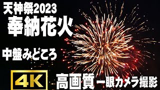 花火 天神祭2023 中盤ハイライト 4K高画質 #fireworks #花火 #天神祭