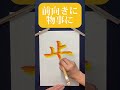 名前シリーズ！この字入ってる人〜？🙋🏻‍♀️ shorts 書道 おすすめ