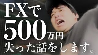 【絶望】なぜぼくがFXで500万円失ったのか。＆なんでそこからFXで生活しつつ、勝てるトレーダーを量産できるようになったのか。