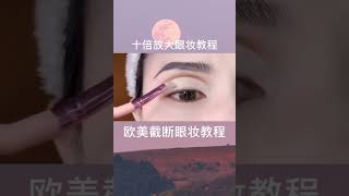 欧美截断眼妆教程，画了这个眼影，你的眼睛瞬间放大十倍，适用于任何眼型，集美们，快画起来吧日常眼妆 眼影