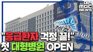 '세종 첫 대형병원' 세종충남대병원 개원/대전MBC