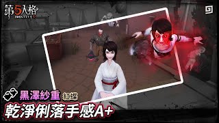 【第五人格：黑澤紗重│紅蝶】🎭乾淨俐落手感A+【歐拉】Identity V