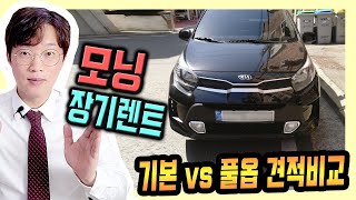 모닝 장기렌트 기본 vs 풀옵 견적비교 / 출고기간 안내