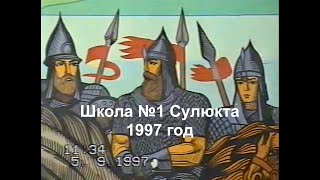 Сулюкта школа №1 1997 год