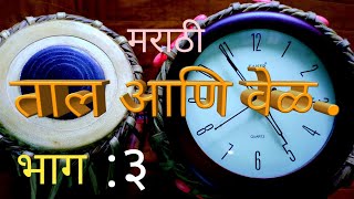 ताल 🥁 आणि वेळ ⏱️ समय | मराठी | tutorial about tall | part 3 | #taal #aarti #abhang #bhajan