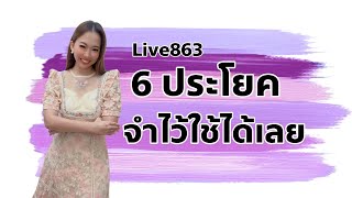 Live.863 สรุป 6 ประโยคจำไว้ใช้ได้เลย 6个常用句 #เรียนภาษาจีน #ประโยคสนทนาภาษาจีน