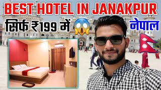 जनकपुर नेपाल का सबसे सस्ता होटल 🇳🇵 | Cheapest Hotel in Janakpur Nepal | best hotel in janakpur