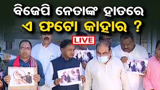 🔴 BJP Leader Protest OutSide Assembly ବିଜେପି ନେତାଙ୍କ ହାତରେ କାହା ଫଟୋ ? । Odisha Reporter | 27.09.23 |