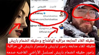 حقيقه إلغاء متابعه يامور لباريش واستمرار باريش في مراقبه يامور حقيقه انضمام باريش للأراضي الغاضبه#ذو