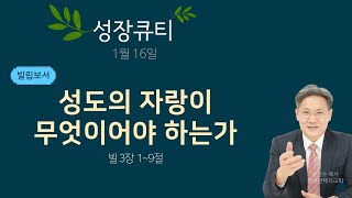 (빌 3장 1~9절) 성도의 자랑이 무엇이어야 하는가 #성장큐티