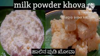 ಹಾಲಿನ ಪುಡಿಯಿಂದ ಮಾಡಿ ಕೋವಾ/kalakand/milk powder khova/ಕಲಾಕಂದ್ ಸ್ವೀಟ್ ರೆಸಿಪಿ