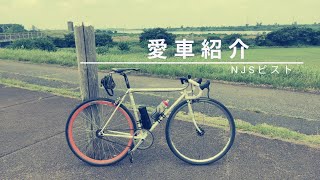 【愛車紹介】NJSピスト Peloton(プロトン) 【バイクチェック】[230706]