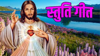 स्तुति गीत/MASIHI GEET/JESUS SONGS HINDI/प्रभु की महिमा/HINDI CHRISTIAN SONGS/YESHU MASIH SONGS