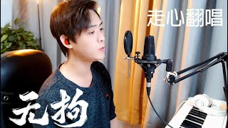 【初禾Ryio】林俊杰《无拘》走心翻唱，薄声线的E5！