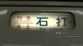 【幕回し】185系200番台 大宮車「草津」方向幕 幕回し