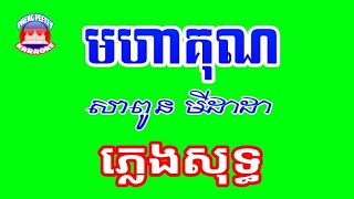 មហា​គុណ​ (ភ្លេង​សុទ្ធ)​ Pheng​ Peetey​ Karaoke​