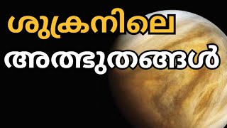 ശുക്രന്റെ വിശേഷങ്ങൾ | STORY OF THE PLANET VENUS