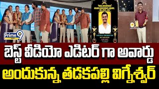 బెస్ట్ వీడియో ఎడిటర్ గా అవార్డు అందుకున్న తడకపల్లి విగ్నేశ్వర్ | Thadakapalli Vighneshwar | Prime9