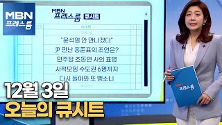 [MBN 프레스룸] 12월 3일 오늘의 큐시트