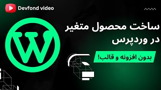 ساخت محصول متغیر در وردپرس (ووکامرس) بدون افزونه و قالب | تغییر قیمت بر اساس ویژگی