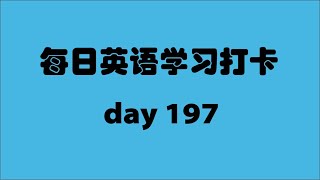 每天都陪伴你学习英语 | 每日英语学习打卡第197天