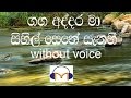 Ganga Addara Ma Karaoke (without voice) ගඟ අද්දර මා සිහිල් සෙනෙහෙ