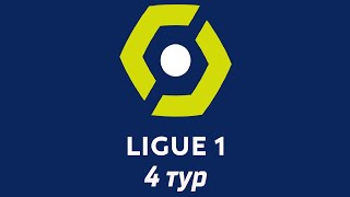 Чемпионат Франции: 4 тур.Блиц-обзор результатов игр лучших команд. Топ-5 Ligue 1