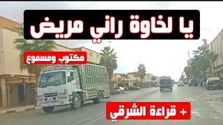 يا لخاوة راني مريض ونا جيت نداوي مكتوب ومسموع + قراءة الشرقي