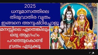 ധനു മാസത്തിലെ തിരുവാതിര  മനസ്സിലെ ഏതെങ്കിലും ഒരാഗ്രഹത്തിന് ഉത്തമമായ വൃതം