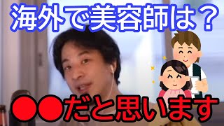 【名言】海外で美容師は？？海外の仕事についてアドバイスします！！お金をうまく稼ぐには！！美容業界で通用するやり方！！