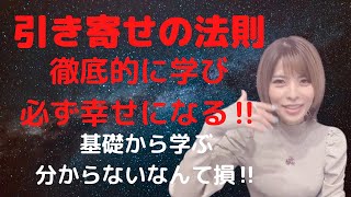 引き寄せの法則を完全マスターして、必ず幸せになる‼️知らないなんて損‼️