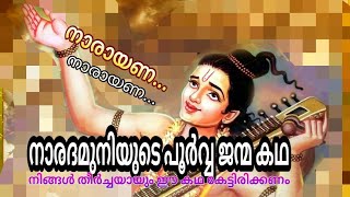 നാരദമുനിയുടെ പൂർവ്വ ജന്മ കഥ|MALAYALAM MOTIVATION STORY