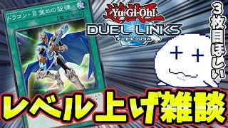 【遊戯王デュエルリンクス】キャラレベル上限が解放されたので雑談をします【Vtuber】【YuGiOhDuelLinks】