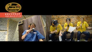 ゲスト/電大「ヒロシマドライブ②」～カンタンカンタビレ#21