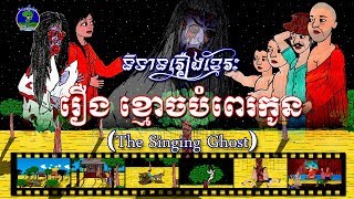 និទានរឿងខ្មែរ | រឿងខ្មោចបំពេរកូន - The Singing Ghost