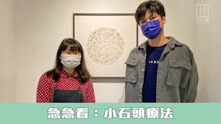 【903格】急急看：小石頭療法