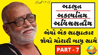 Part - 7 || મોરારી બાપુ સાથે સાક્ષાત્કાર || Chitrakutdham Talgajarda || Morari Bapu