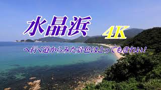 【水晶浜】へ行く道から見た海の景色はとってもきれい！　【４Ｋ】2020年10月16日