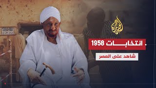 شاهد على العصر | الصادق المهدي (3) انتخابات 1958 ديمقراطية لم تدم أكثر من 8 أشهر