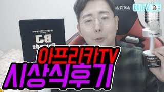 【던파】 아프리카TV 시상식 다녀왔습니다!