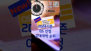 QS발표 2024 국내대학 세계순위/해외에서 더 인정받는 이 대학은?#WorldUniversityRankings#QS