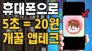 휴대폰으로 5초에 20원씩 돈버는 개꿀 앱테크 부업 해보세요!