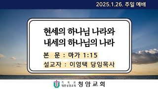 2025년 1월 26일 주일 2부 예배