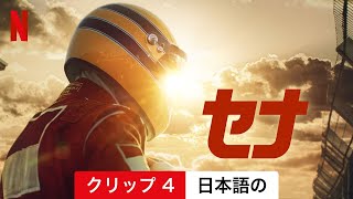 セナ (クリップ 4) | 日本語の予告編 | Netflix