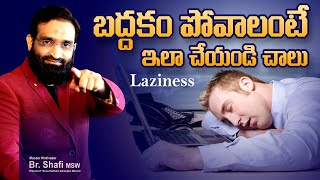 How to over come Laziness ||బద్ధకం పోవాలంటే ఇలా చేయండి చాలు || Br Shafi