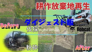 【耕作放棄地再生ﾀﾞｲｼﾞｪｽﾄ版】耕作放棄地再生6を1分程度にまとめてみました。是非、ご覧ください。