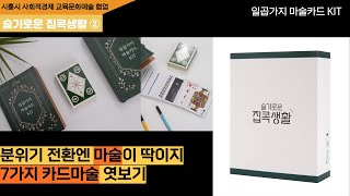 [슬기로운 집콕생활 ②] 일곱가지 마술카드 KIT